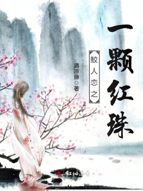 鲛人恋之一颗红珠