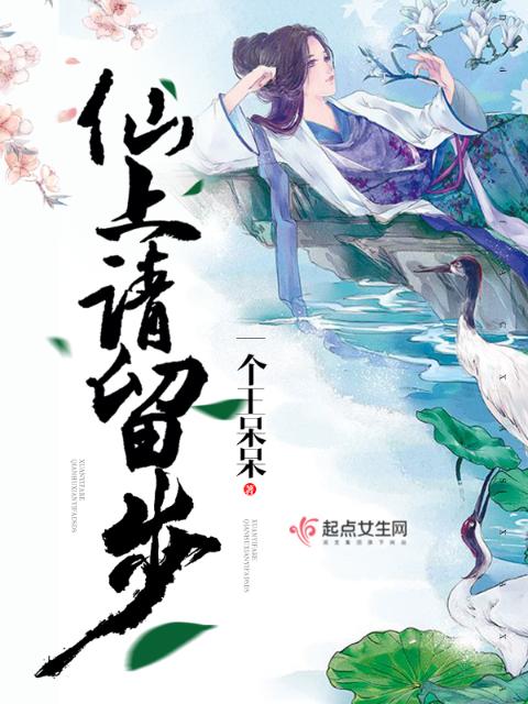 仙上，请留步