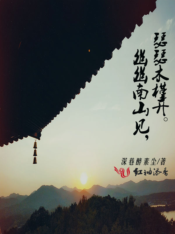 幽幽南山见瑟瑟木槿开