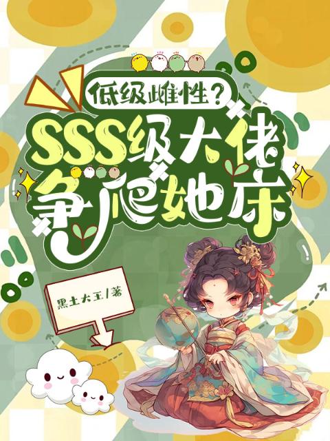 低级雌性？sss级大佬争爬她床