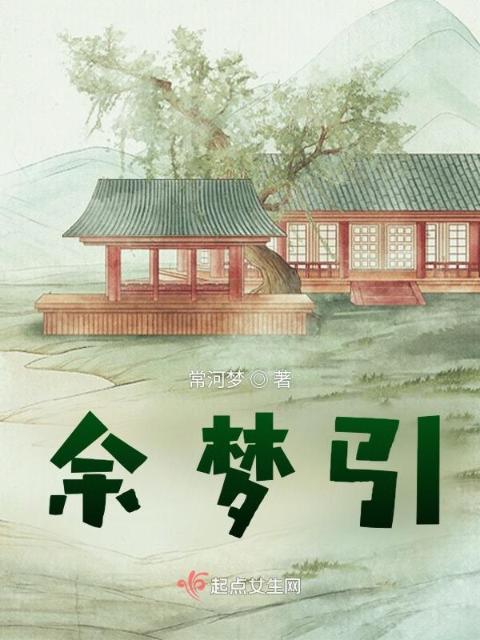 余梦引