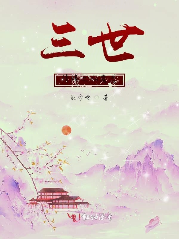 三世情缘之仙魔恋