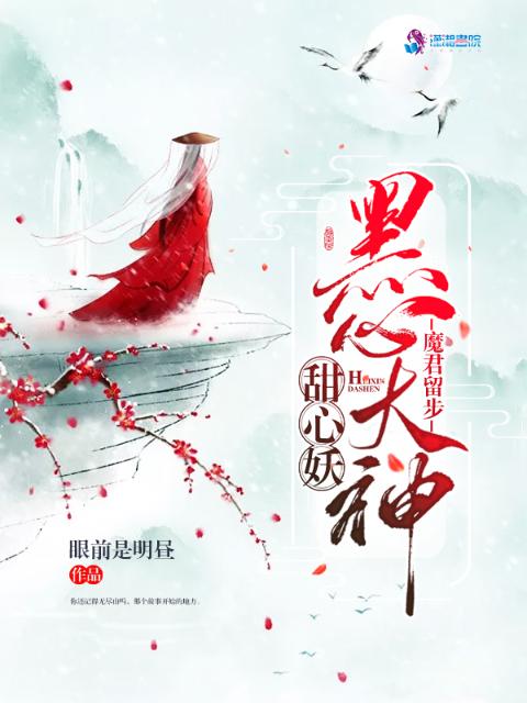 魔君留步：黑心大神甜心妖