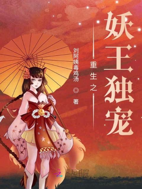 重生之妖王独宠