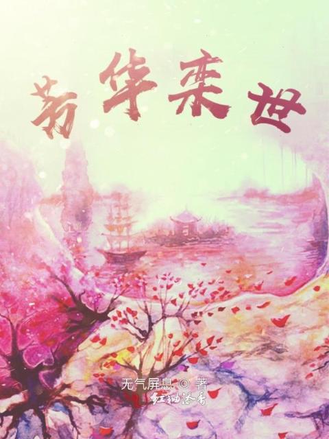 芳华栾世
