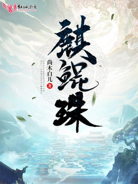 麒鲲珠