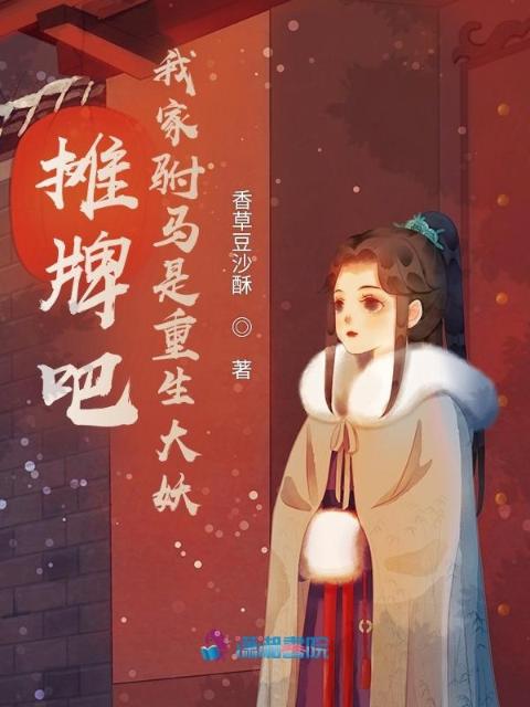 摊牌吧！我家驸马是重生大妖