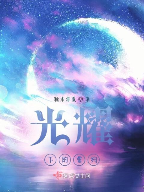 光耀下的誓约