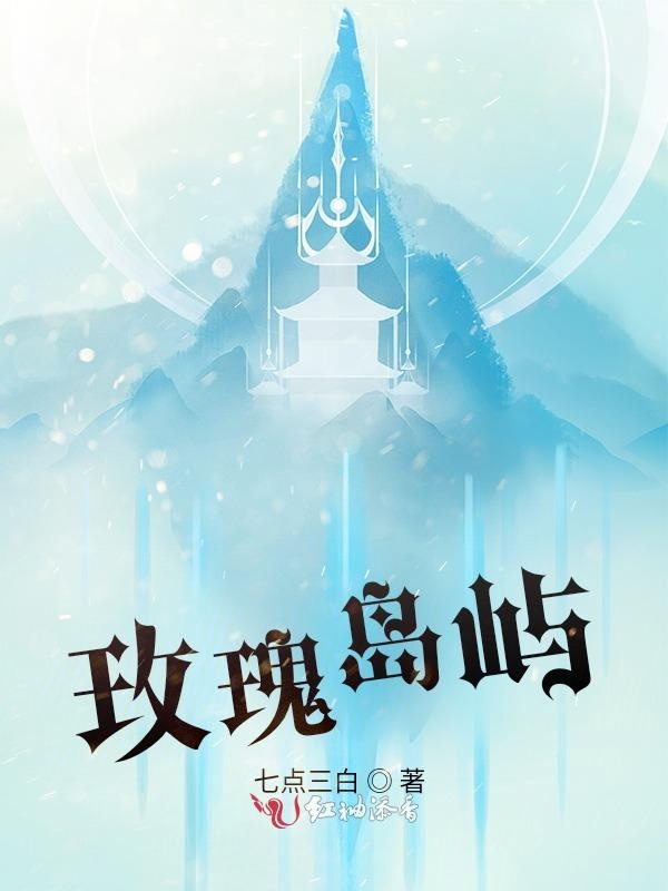 孤岛玫瑰