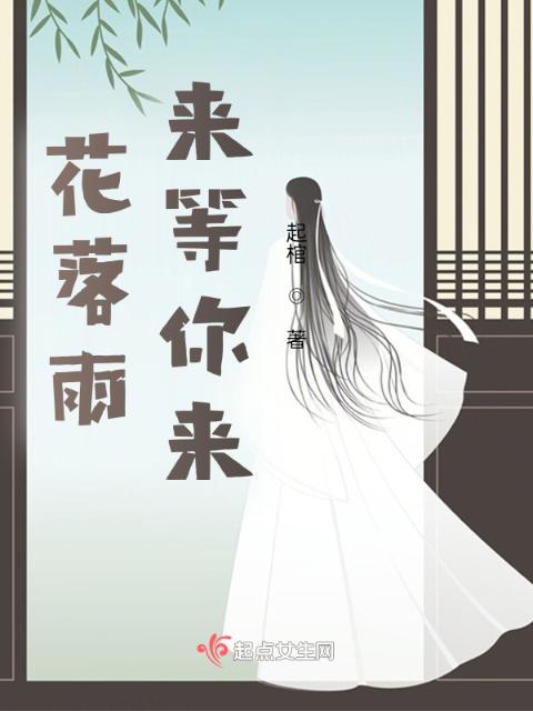 花落雨来等你来