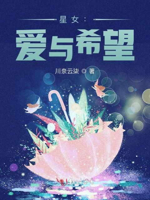 星女：爱与希望