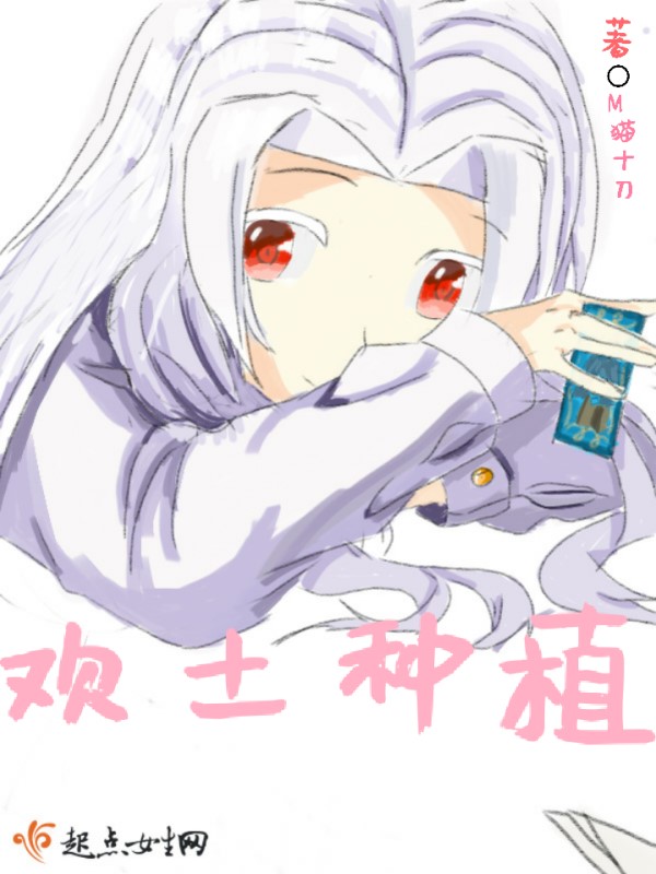 欢土种植