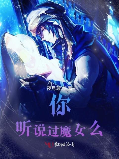 你，听说过魔女么？