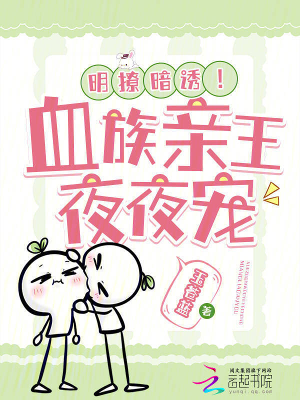强迫沦陷！血族亲王宠上瘾