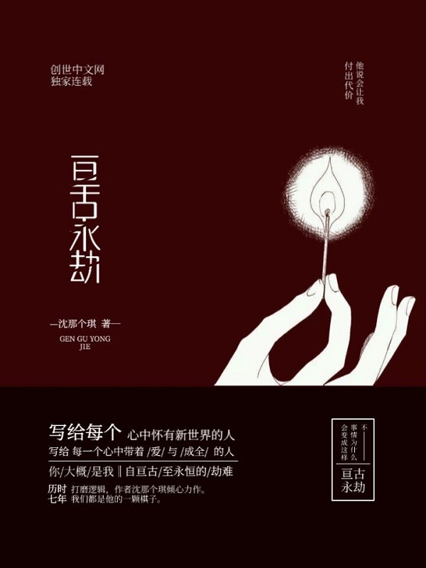 亘古永劫