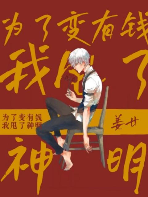 为了变有钱我甩了神明
