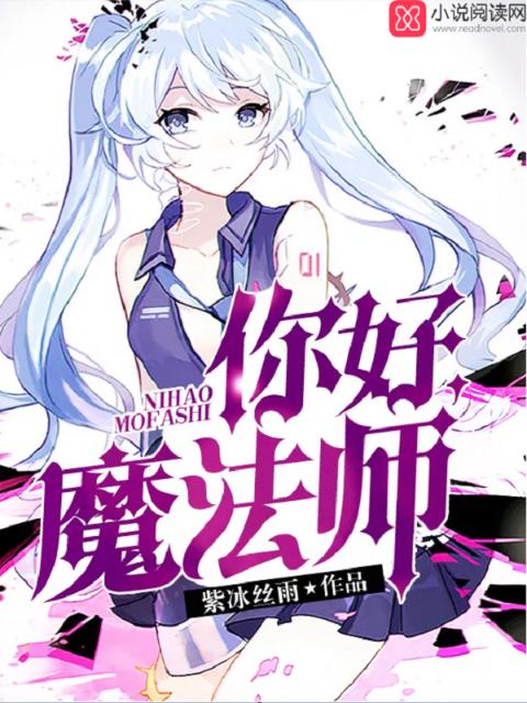 你好，魔法师