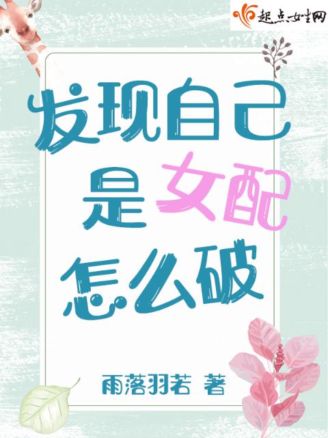 发现自己是女配怎么破