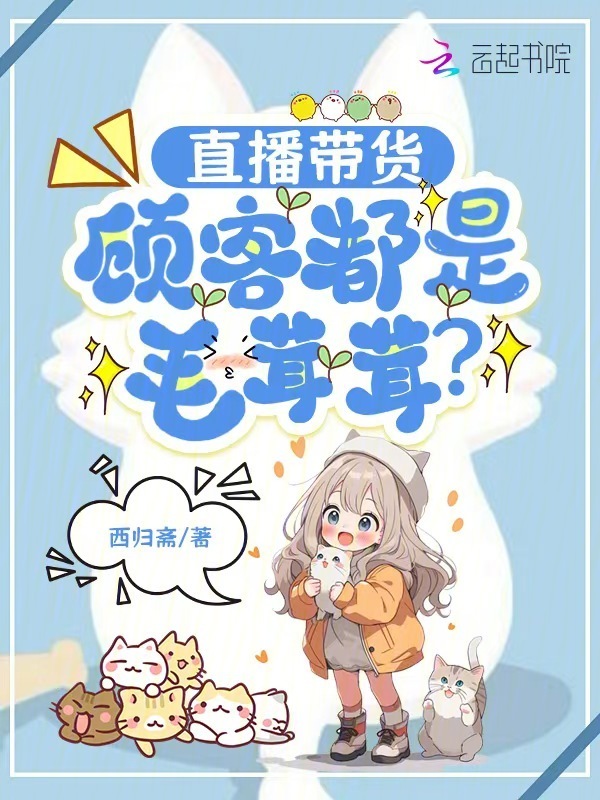 直播带货，顾客都是毛茸茸？