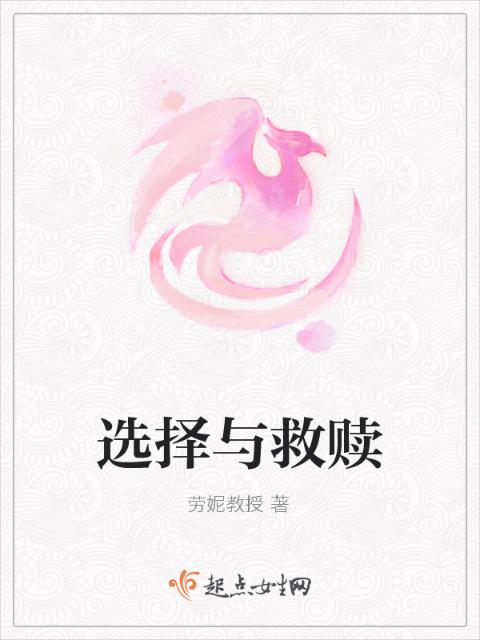 选择与救赎