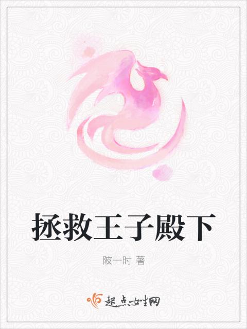 拯救王子殿下