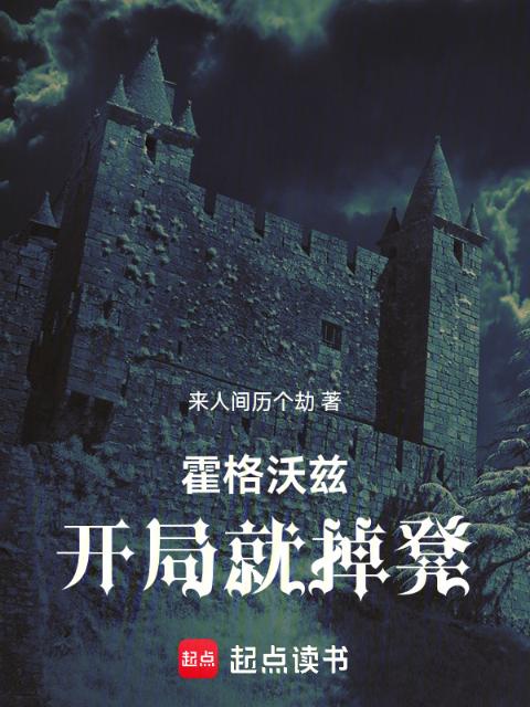 霍格沃兹：开局就掉凳