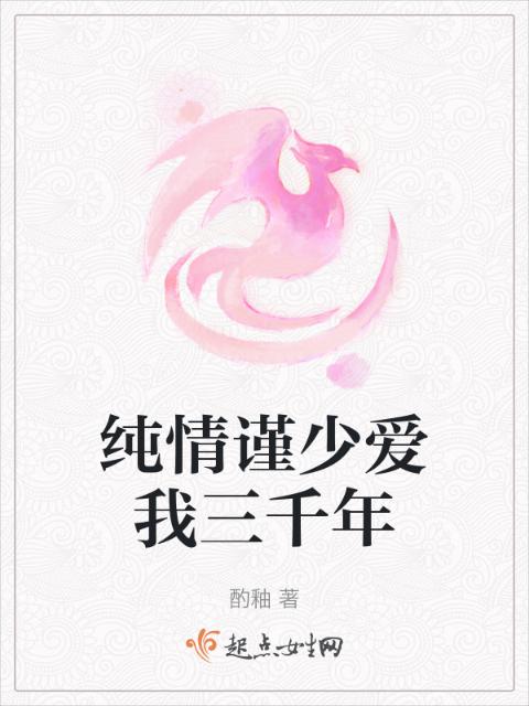 纯情谨少爱我三千年