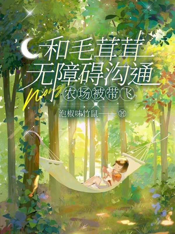 和毛茸茸无障碍沟通，农场被带飞
