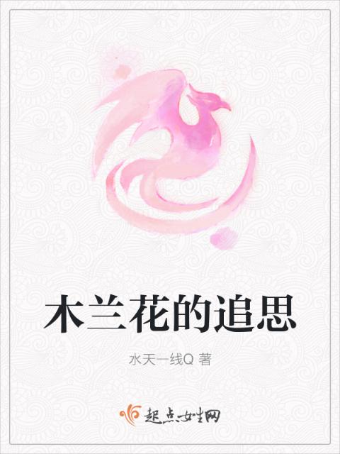 木兰花的追思