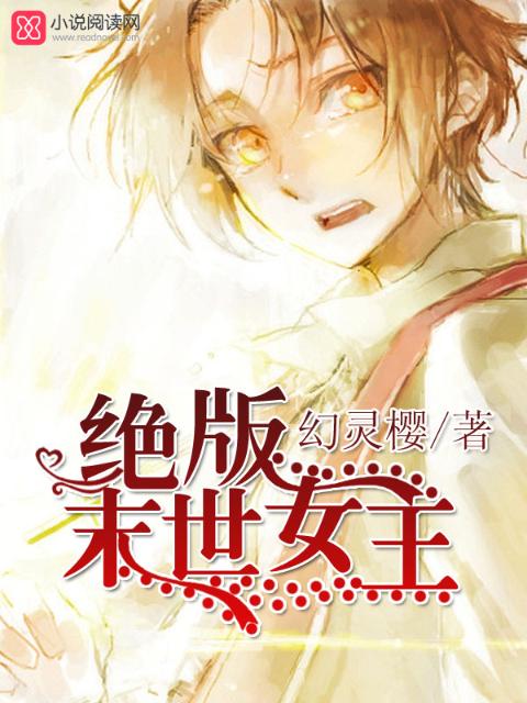 绝版末世女王
