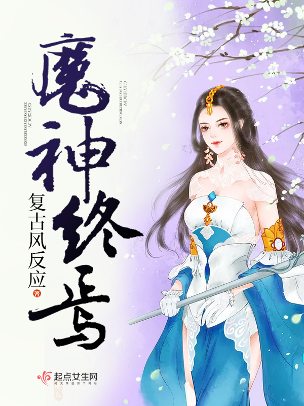 魔神终焉
