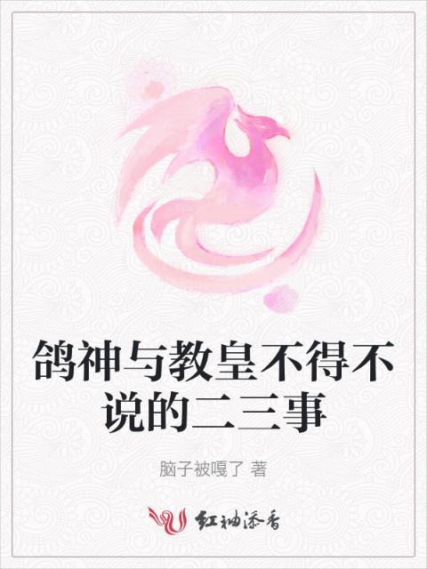 鸽神与教皇不得不说的二三事