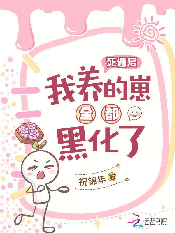死遁后，我养的崽全都黑化了