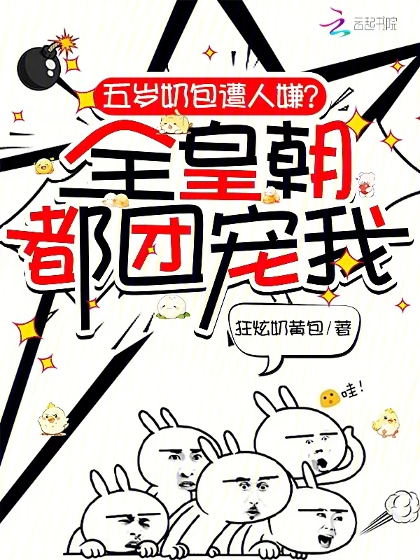 五岁奶包遭人嫌？全皇朝都团宠我