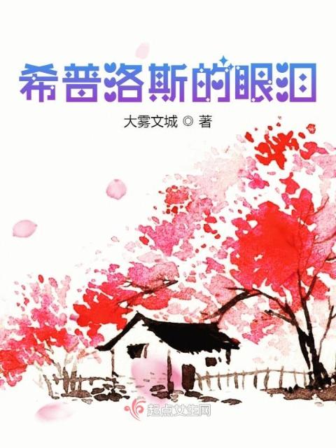希普洛斯的眼泪