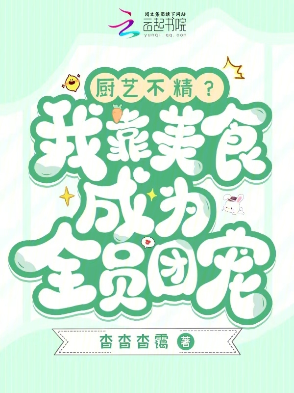 厨艺不精？我靠美食成为全员团宠