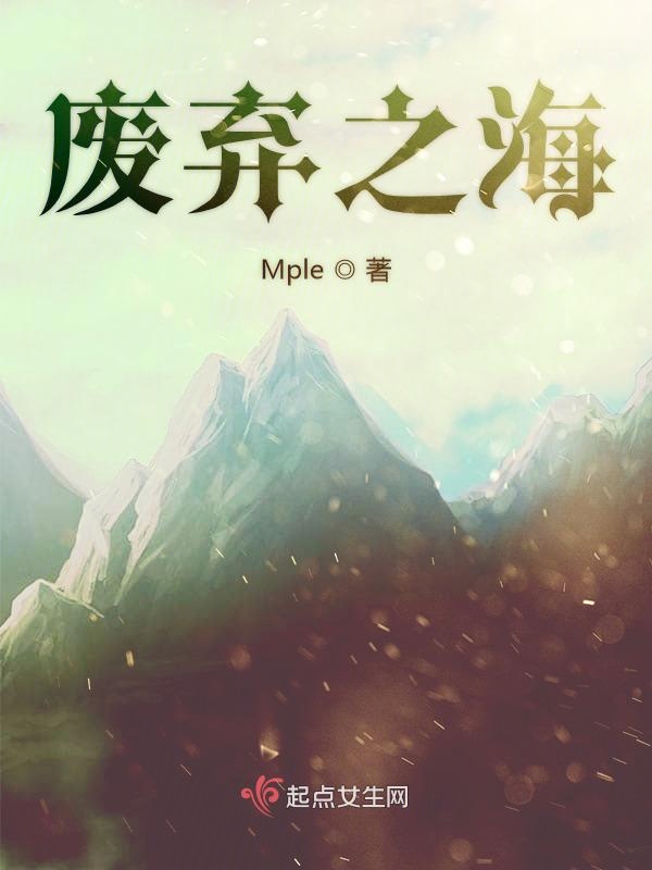 废弃之海