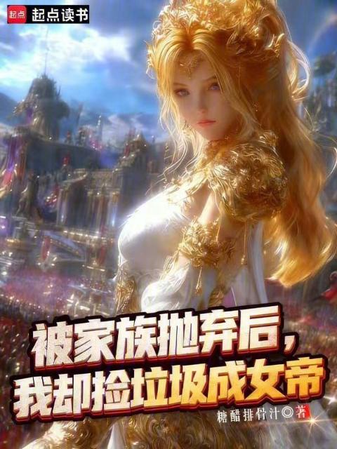 被家族抛弃后，我却捡垃圾成女帝