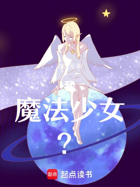 我，魔法少女！？