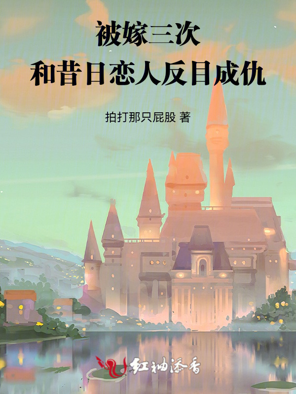被嫁三次，和昔日兄长反目成仇