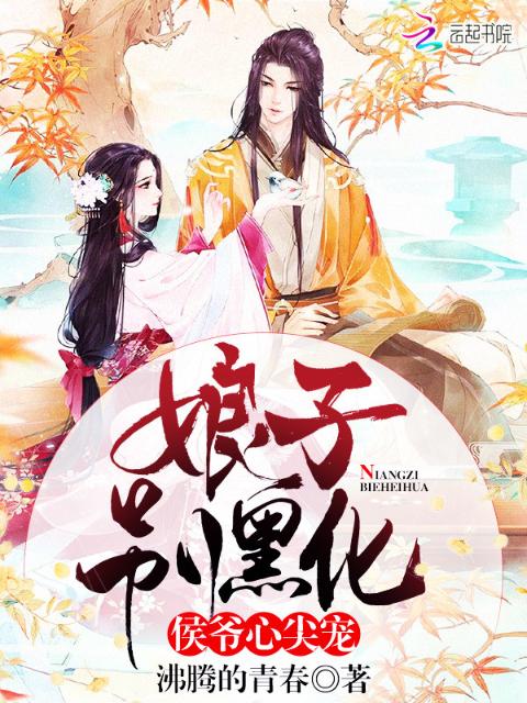 侯爷心尖宠：娘子，别黑化