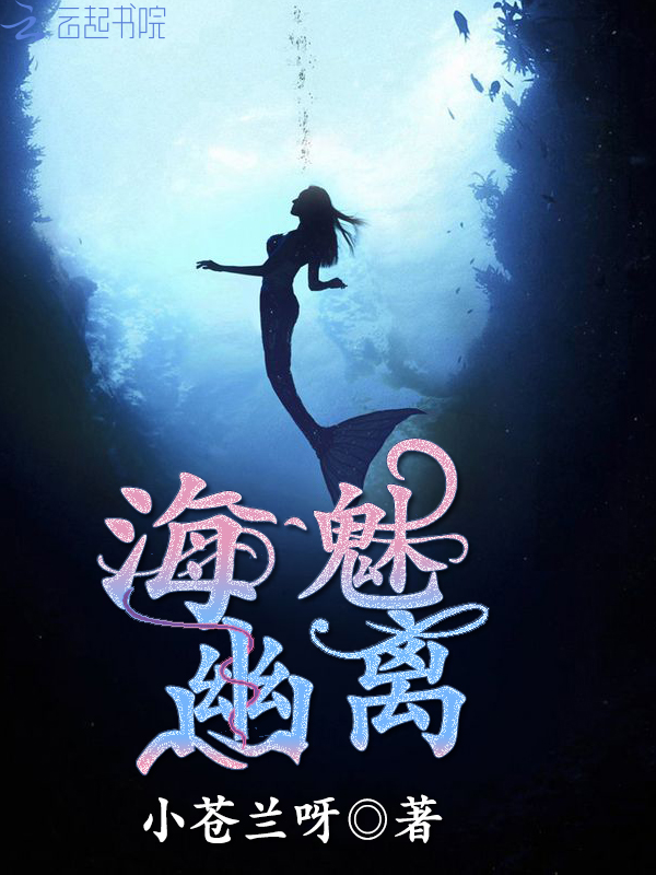 海魅幽离