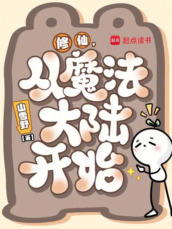 修仙，从魔法大陆开始