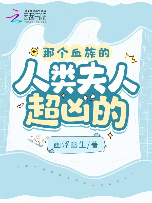 那个血族的人类夫人超凶的！