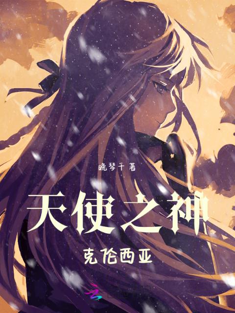 天使之神克伦西亚