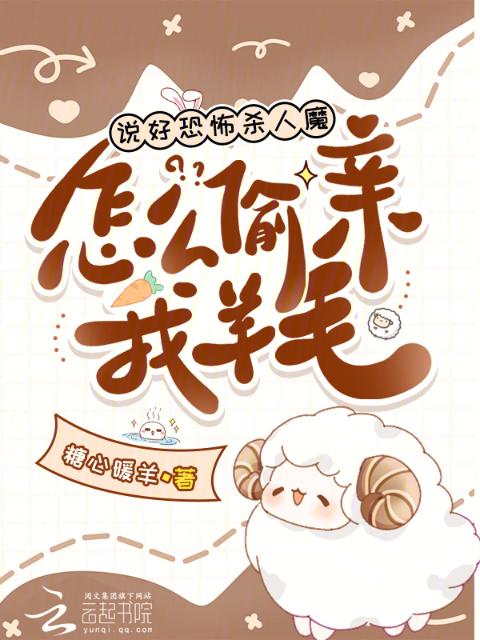 说好恐怖杀人魔，怎么偷亲我羊毛