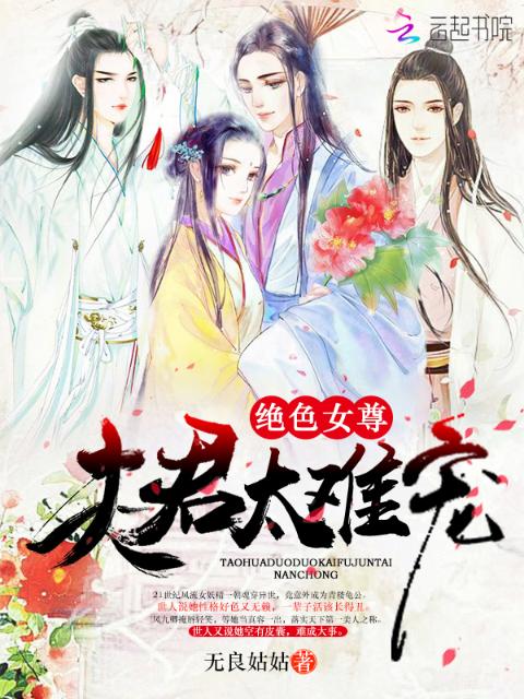 绝色女尊：夫君太难宠