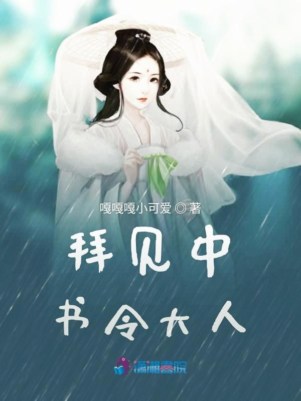 拜见中书令大人