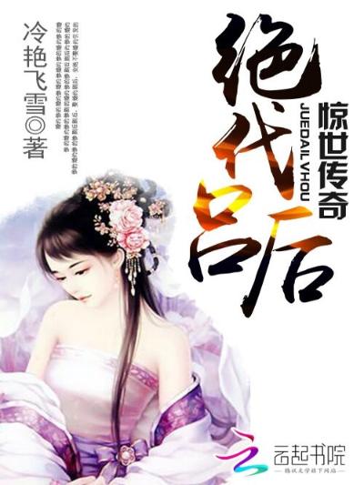 绝代吕后：惊世传奇