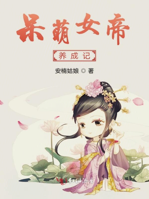 呆萌女帝养成记